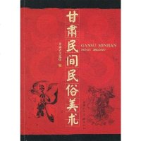 [二手8成新]甘肃民间民俗美术 9787805880723
