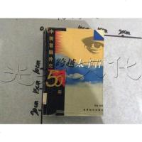 [二手8成新]跨越太平洋-美首脑外交50年 9787501210183