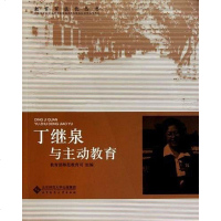 [二手8成新]丁继泉与主动教育 9787303103454