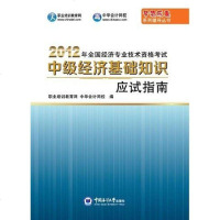 [二手8成新]梦想成真系列辅导丛书·2012年国经济专业技术资格 应试指南·级经济师专业知 97875670000