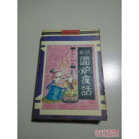 [二手8成新][二手9成新]围炉夜话[ ] 9787537909198