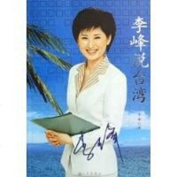 [二手8成新]李峰说台湾 9787801955081