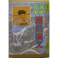 [二手8成新]宋史通俗演义 元史通俗演义 9787805206370