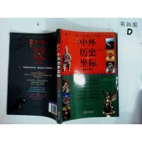 [二手8成新]无敌外历史坐标(初版) 9787119092614