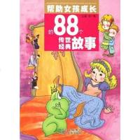 [二手8成新]帮助女孩成长的88个传世经典故事 9787541122620