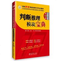 [二手8成新]华图2017公务员录用 华图名家讲义系列教材:判断推理模块宝典 9787504195746