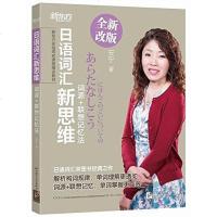[二手8成新]新东方·新东方在线同名课程指定教材·日语词汇新思维 9787561942826