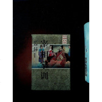 [二手8成新][二手9成新]宰相家训 9787216014274