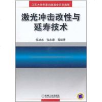 【二手8成新】激光冲击改性与延寿技术 9787111323471