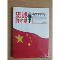 [二手8成新]忠诚的守望 追梦鸭绿江 9787537850964
