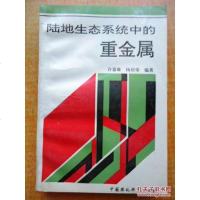 【二手8成新】陆地生态系统的重金属 9787800937118