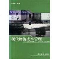 [二手8成新]现代物流成本管理 9787801626585