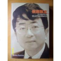 【二手8成新】余秋雨散文精品 9787805873541