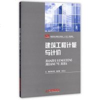[二手8成新]建筑工程计量与计价(高职高专土建类工学结合十三五规划教材) 9787568031806