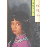 [二手8成新]红牡丹 9787505905191