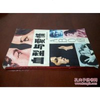 [二手8成新][二手9成新]血型与爱情[ ] 9787219007334