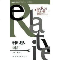 [二手8成新]雅思词汇 9787506262569