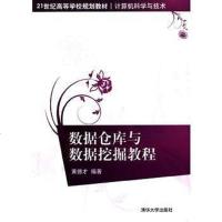 [二手8成新]数据仓库与数据挖掘教程 9787302434122