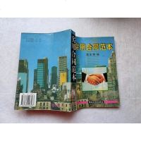 [二手8成新][二手9成新]实用合同范本 9787560408583