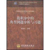 [二手8成新]微积分的典型例题分析与习题 9787040143782