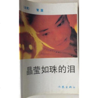 [二手8成新]晶莹如珠的泪 9787506302357