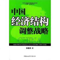 [二手8成新]国经济结构调整战略 9787500439820