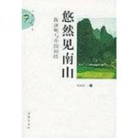 [二手8成新]悠然见南山 9787807100072
