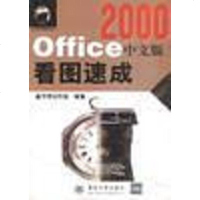 【二手8成新】Office 2000文版看图速成 9787302034773