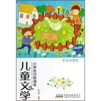 [二手8成新][二手9成新]彩色的篱笆-儿童文学小学生分级读本 出版社:安徽少年儿童出版社 97875397674