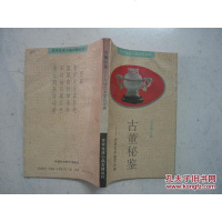 【二手8成新】【二手旧书9成新】古董秘鉴:古玩艺术鉴赏经典 选收并译注了6种古玩论著 正版书 97875004142
