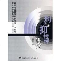 【二手8成新】刑法谦抑精神研究 9787811091090