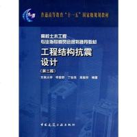 [二手8成新]工程结构抗震设计 9787112122134