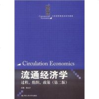 [二手8成新]流通经济学 9787300152578