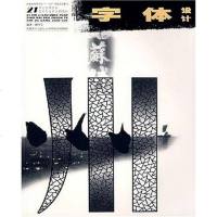 [二手8成新]字体设计 9787539817842