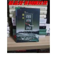 [二手8成新][二手旧书9成新]歙县 徽商之源 9787212022655