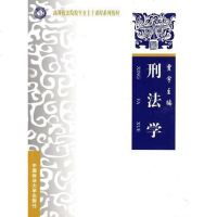 [二手8成新]刑法学 9787562035619