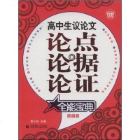 [二手8成新]高生议论文论点论据论证能宝典 9787811194968
