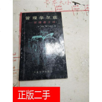 [二手8成新][二手9成新]管理华尔兹:管理者十诫[ 品相自鉴 有装订瑕疵] 9787501700332