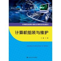 [二手8成新]计算机组装与维护(等职业教育计算机应用专业规划教材) 9787300195278