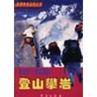 [二手8成新]登山 攀岩 9787507714401