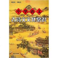 [二手8成新]学语文古诗文文化常识 9787810790567