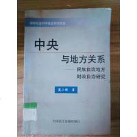 [二手8成新][二手9成新]央与地方关系:民族自治地方财政自治研究 9787800784064