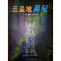 [二手8成新]三星堆奥秘 9787220057465