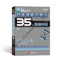 [二手8成新]新日本语能力测试35天巅峰特训 9787119062167