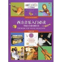 [二手8成新]西方音乐入必读 9787561349977
