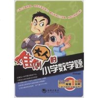 [二手8成新]难倒大人的小学数学题 9787802136069