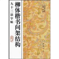 【二手8成新】柳体楷书间架结构九十二法 9787805686172