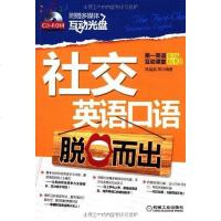 [二手8成新]社交英语口语脱口而出 9787111333838