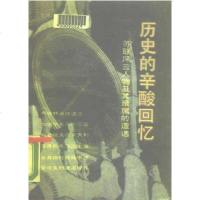 [二手8成新]历史的辛酸回忆 9787800331091