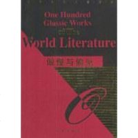 [二手8成新]世界文学名著百部 100 32开 9787805956947